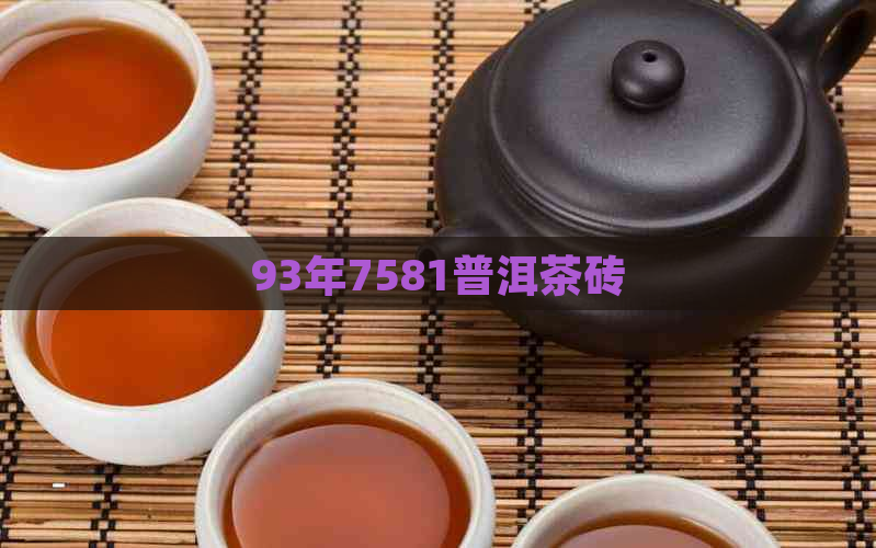 93年7581普洱茶砖