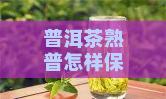 普洱茶熟普怎样保存