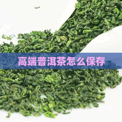 高端普洱茶怎么保存