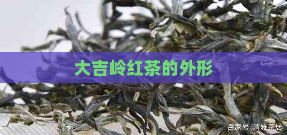 大吉岭红茶的外形