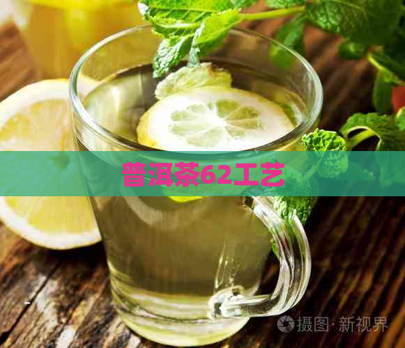 普洱茶62工艺