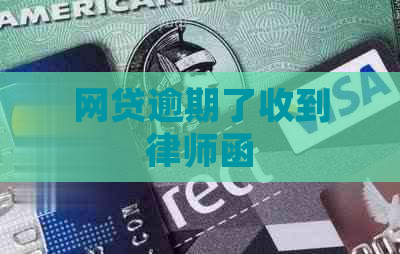 网贷逾期了收到律师函