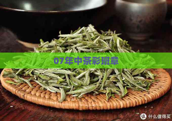 07年中茶彩班章