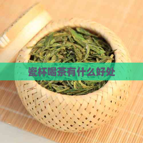 瓷杯喝茶有什么好处