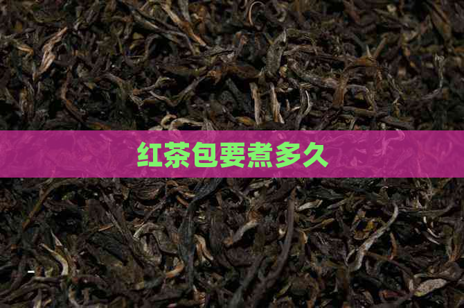 红茶包要煮多久