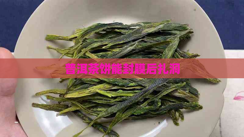 普洱茶饼能封膜后扎洞