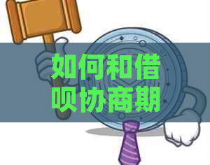 如何和借呗协商期分期还款成功方法