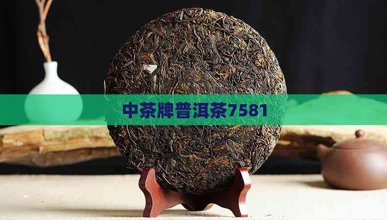 中茶牌普洱茶7581