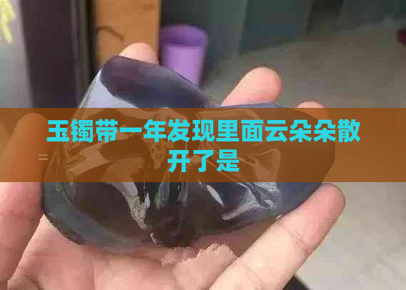 玉镯带一年发现里面云朵朵散开了是