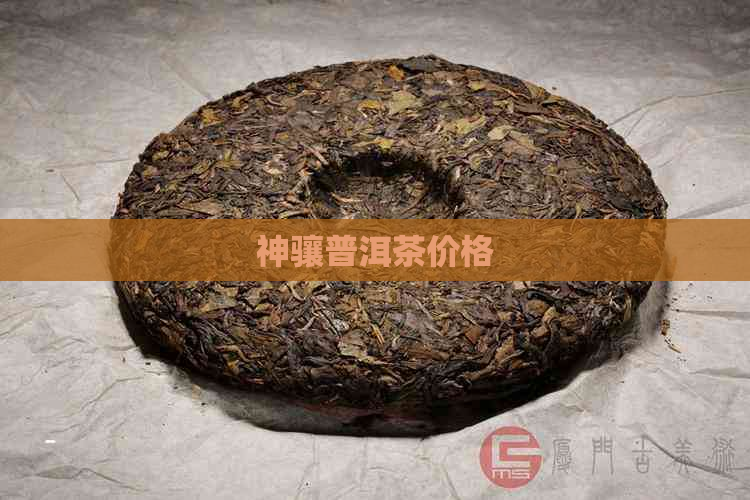 神骧普洱茶价格