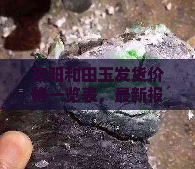 南阳和田玉发货价格一览表，最新报价全解析，帮助用户全面了解市场行情