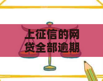 上的网贷全部逾期后如何解决