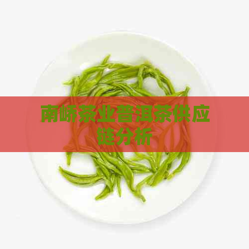 南峤茶业普洱茶供应链分析