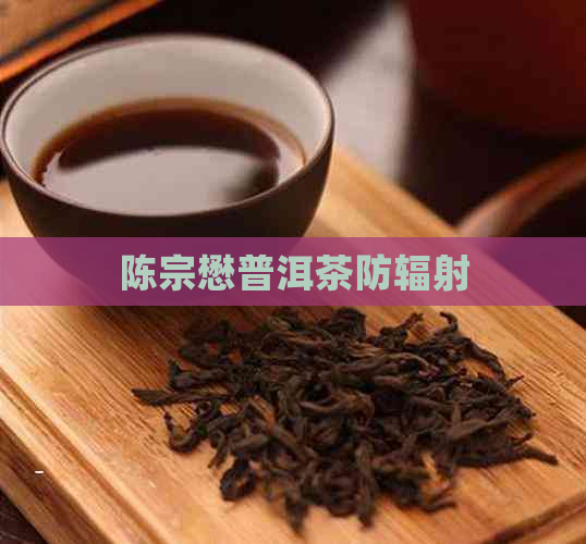 陈宗懋普洱茶防辐射