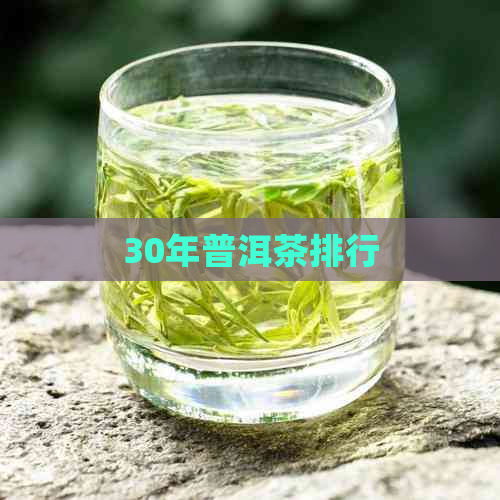 30年普洱茶排行