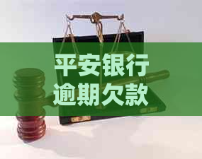 平安银行逾期欠款会发生什么