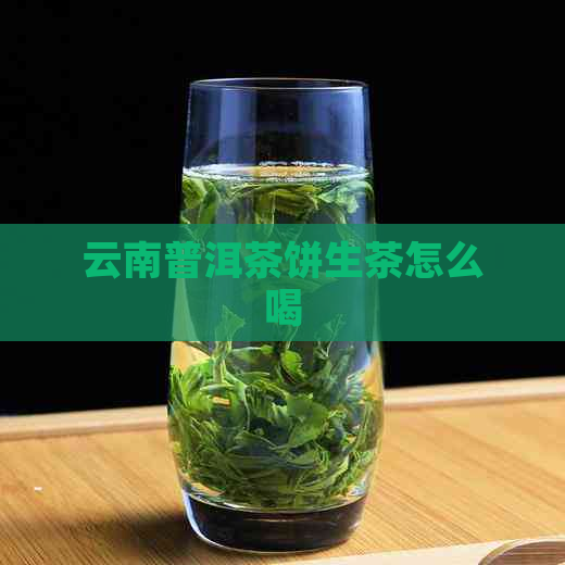 云南普洱茶饼生茶怎么喝