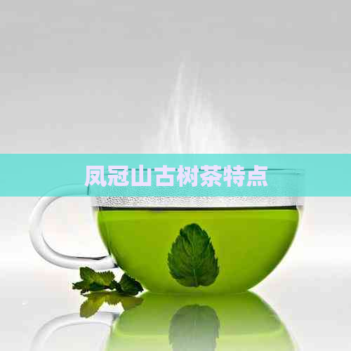 凤冠山古树茶特点