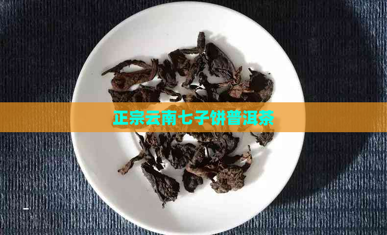 正宗云南七子饼普洱茶