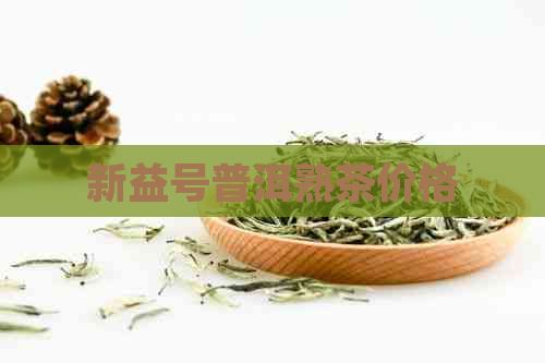 新益号普洱熟茶价格