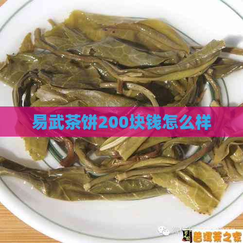 易武茶饼200块钱怎么样