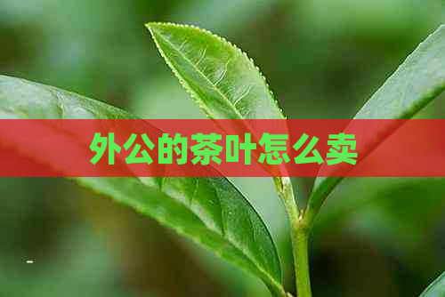 外公的茶叶怎么卖