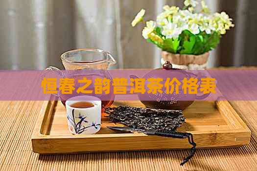 恒春之韵普洱茶价格表