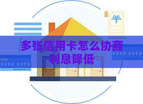 多张信用卡怎么协商利息降低