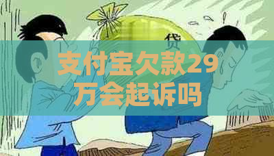 支付宝欠款29万会起诉吗