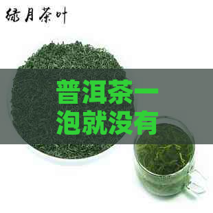 普洱茶一泡就没有味