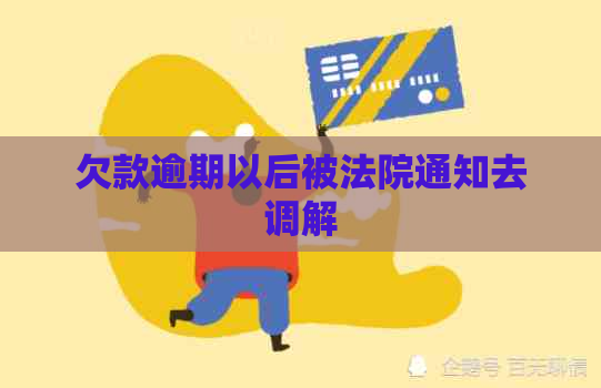 欠款逾期以后被法院通知去调解