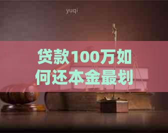 贷款100万如何还本金最划算