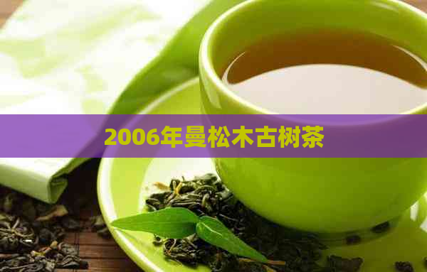 2006年曼松木古树茶