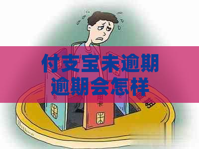 付支宝未逾期逾期会怎样