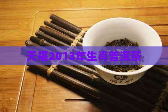 天福2013年生肖普洱茶