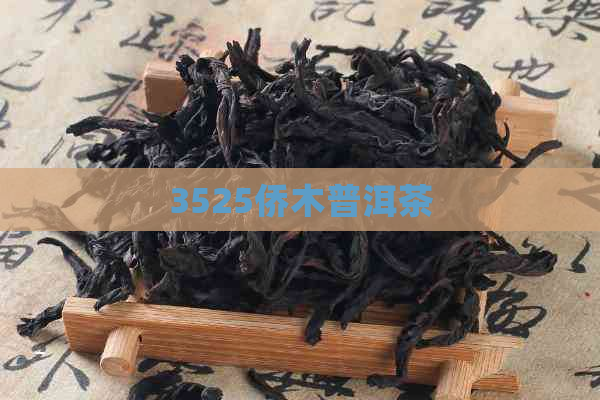 3525侨木普洱茶