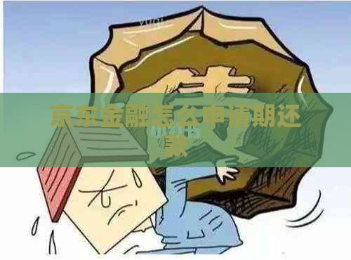 京东金融怎么申请期还款