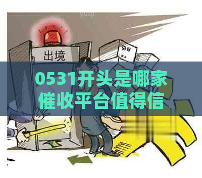 0531开头是哪家平台值得信