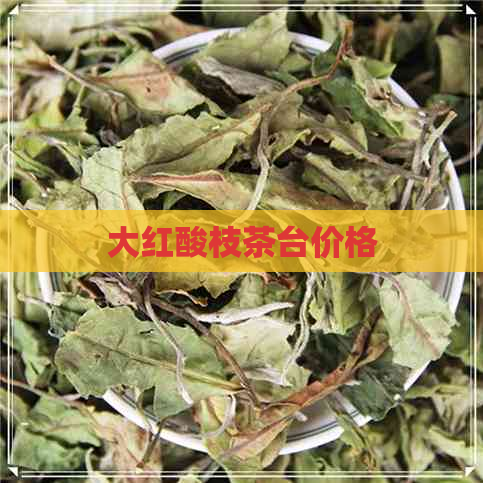 大红酸枝茶台价格