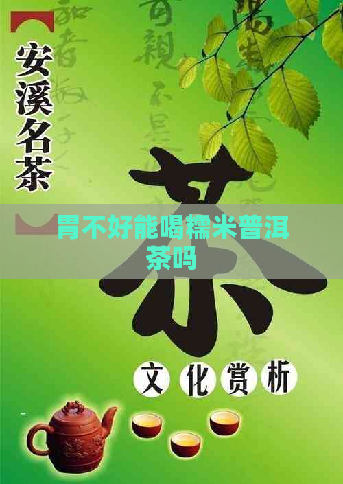 胃不好能喝糯米普洱茶吗