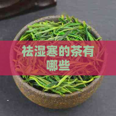 祛湿寒的茶有哪些