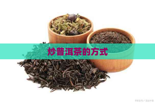 炒普洱茶的方式