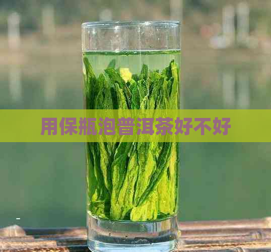 用保瓶泡普洱茶好不好