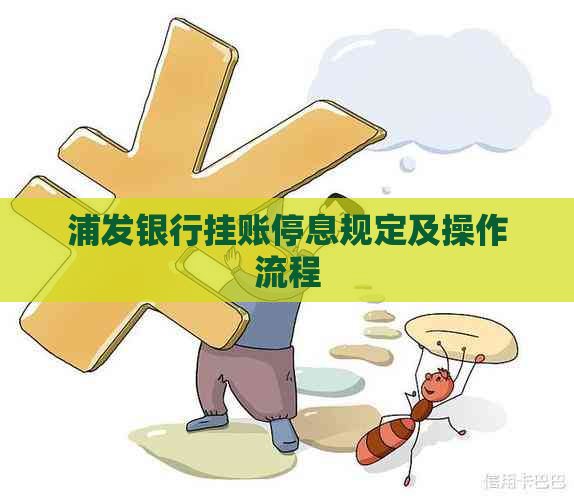 浦发银行挂账停息规定及操作流程