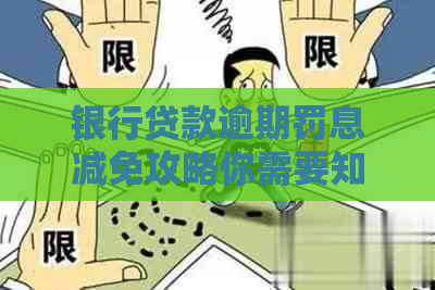 银行贷款逾期罚息减免攻略你需要知道的方法