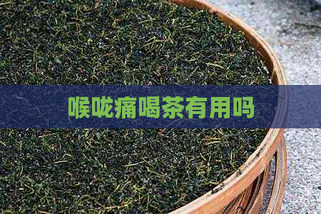 喉咙痛喝茶有用吗