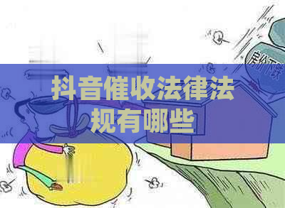 抖音法律法规有哪些