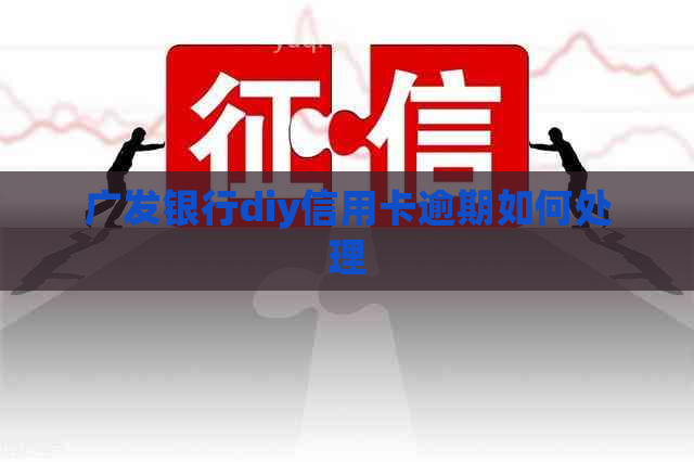 广发银行diy信用卡逾期如何处理