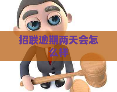 招联逾期两天会怎么样