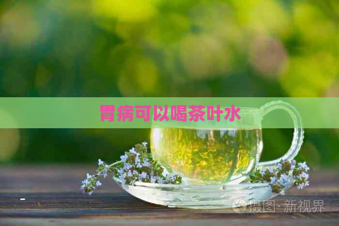 胃病可以喝茶叶水